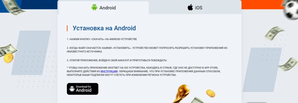 Как Мостбет скачать на Android