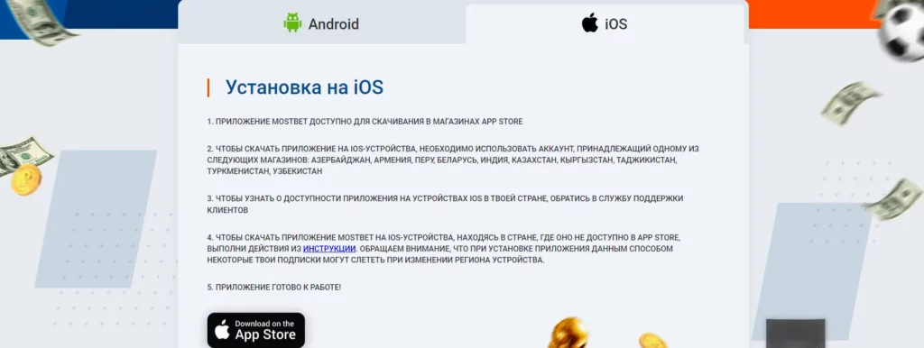 Как скачать приложение Мостбет КЗ на iOS